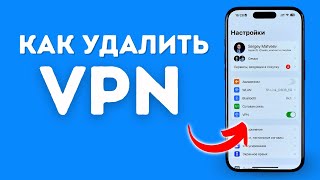 Как Удалить VPN на iPhone [upl. by Tahp42]