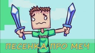 MINECRAFT  Песенка про алмазный меч [upl. by Lenrad]