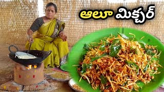 కరకరలాడే ఆలు మిక్చర్potato snacks recipe in telugu Aloo mixtureevening snacks recipe [upl. by Laeno]