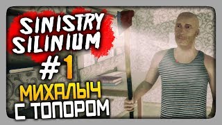 SINISTRY SILINIUM Прохождение 1 ✅ МИХАЛЫЧ С ТОПОРОМ [upl. by Yelrah]