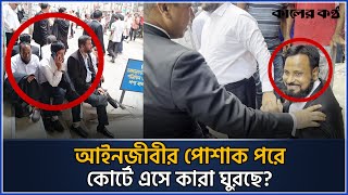 আসামীদের মারধরকারী ভুয়া আইনজীবীদের ধরে ফেলল আসল আইনজীবীরা  fake lawyer  High Court Kaler Kantho [upl. by Pradeep]