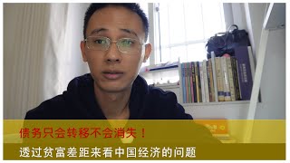 债务只会转移不会消失，透过贫富差距来看中国经济的问题，财富分配才是当下的主要矛盾。 [upl. by Gallenz]