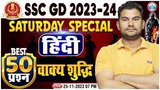 SSC GD 2024  SSC GD Hindi Saturday Special Class वाक्य शुद्धि Hindi Top 50 Questions By Neeraj Sir [upl. by Llewkcor]