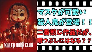 【映画紹介】【ゆっくり映画レビュー】 キラー・ブック・クラブ スラッシャー映画初心者には、おすすめかも・・・？？ ネタバレなしで紹介します！！ 【ネットフリックス】 [upl. by Eixid]