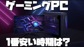 【年末年始？】ゲーミングPCが1番安い時期とは【初心者向け解説】 [upl. by Clippard]