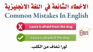 Common mistakes in English أخطاء شائعة في اللغة الإنجليزية [upl. by Gavrilla335]