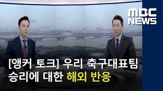 앵커 토크 우리 축구대표팀 승리에 대한 해외 반응 20180628뉴스콘서트MBC [upl. by Conlen]