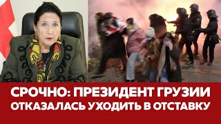 🔴 СРОЧНО ПРЕЗИДЕНТ ГРУЗИИ ОТКАЗАЛАСЬ УХОДИТЬ В ОТСТАВКУ новости грузия сирия [upl. by Dottie602]