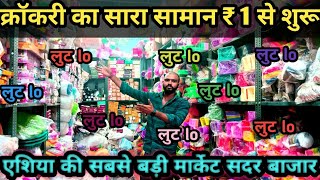 मात्र🔥₹15 Luxury Crockery Wholesale Market in Delhi  Delhi Crockery Market Premium Crockery Items [upl. by Otrepur]