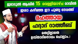 മഹത്തായ ഹദ്ദാദ് റാത്തീബ് തെറ്റില്ലാതെ ഉസ്താദിനൊപ്പം ചൊല്ലാം Haddad Ratheeb [upl. by Imhskal]