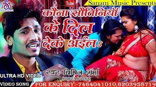 बिपीन शर्मा Ka 2019 में सबसे बड़ा Song  कौना सौतिनियाँ के दिल देके अईला  Sanam Music [upl. by Herrera]