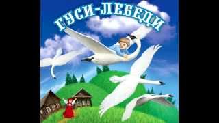 Аудио сказки  Гуси лебеди Русские народные сказки Аудиокнига [upl. by Gibson84]