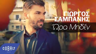 Γιώργος Σαμπάνης  Ώρα Μηδέν  Official Video Clip [upl. by Seagrave177]