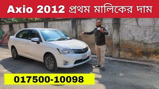 Toyota Axio 2012 Price in Bangladesh  01750010098  used car  bd car vlogs  bd cars [upl. by Leruj]