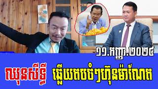 Chhun Sithy Talks About PM Hun Manet [upl. by Azeria926]