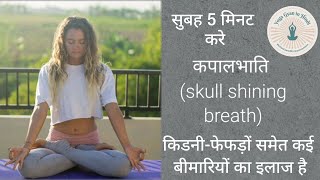 कपालभाति Kapalabhati kaise kare  How to do Kapalabhati skull shining breath  Yoga Gyan [upl. by Gavini]