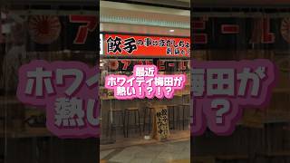 【OSAKA】ホワイティ梅田が大人気！？高知の名物屋台餃子 osaka 大阪グルメ 梅田居酒屋 osakafood ホワイティうめだ 大阪居酒屋 [upl. by Wandis322]