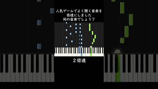 何の曲でしょう？人気ゲームで流れる音楽です shorts [upl. by Blondy]