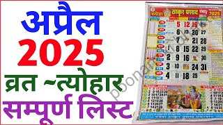 April Calendar 2025  अप्रैल कैलेंडर  2025 Calendar  April Festival list [upl. by Casey505]