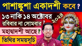 Pashankusha Ekadashi Vrat kab hai 2024 [upl. by Norrehs]