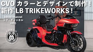 コブーチャンネル CVOカラーとデザインで制作新作LB TRIKEWORKS  COBOO Channel 55 [upl. by Yeuh]