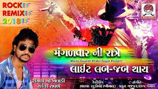 મંગળવાર ની રાત્રે લાઈટ લબજબ થાય  Mangadvar Ni Rate Light  Rakesh Raval  New Timli 2017 [upl. by Kcirrad788]