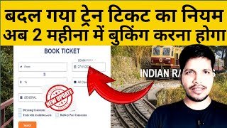 Train ticket booking karne ka naya time date  badal gya ticket booking karne ka neyam  train tickt [upl. by Barrett]