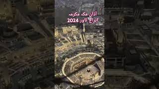 Azan In Mecca Abraj Towerislamicprophet daroodpaak shortsvideo rasoolallah [upl. by Lavicrep669]