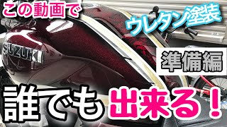 バイク2液ウレタン塗装！素人でも出来ちゃうよ！徹底解説します。準備編 [upl. by Katherin]