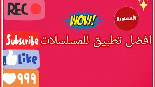 افضل تطبيق لمشاهده الافلام والمسلسلات مجانا 🍿 [upl. by Hesper475]