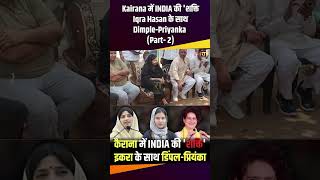 Kairana में INDIA की शक्ति Iqra Hasan के साथ Dimple Priyanka loksabhaelections2024 therajneeti [upl. by Adar13]