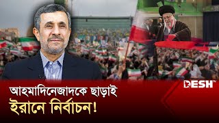 খামেনির আস্থাভাজনই হচ্ছেন রাইসির উত্তরসূরি  Iran President Election  News  Desh TV [upl. by Neukam]