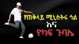 የጠቅላይ ሚኒስትሩ ጎል እና የካፍ ጉባኤ  PM Abiy and CAF  2024 [upl. by Slaohcin]