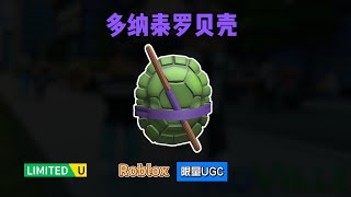 限量FREE【Roblox】多纳泰罗的贝壳介绍 [upl. by Irual]