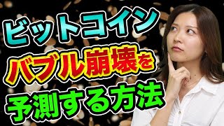 ビットコイン、バブル崩壊を予測、自分だけ逃げ切る方法【投資で損する人の心理】大和証券とクレディセゾン【仮想通貨の初心者】 [upl. by Valene278]