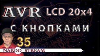 Программирование МК AVR УРОК 35 Модуль LCD 16x2 с кнопками [upl. by Joanna625]