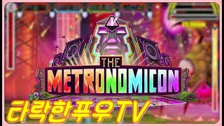 타락한푸우tv 리듬액션RPG 메트로노미콘 The Metronomicon 게임실황 [upl. by Atenahs]