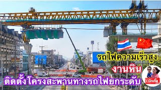 งานหิน ปิดจราจร 10 วัน ติดตั้งชิ้นส่วนคอนกรีตโครงสะพานทางรถไฟยกระดับรถไฟความเร็วสูง รถไฟความเร็วสูง [upl. by Dorion]