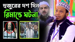 হুজুর দশ দিন রিমান্ডে ঘটনা  mufti amir hamza  মুফতি আমির হামজা নতুন ওয়াজ ২০২৪ [upl. by Given]