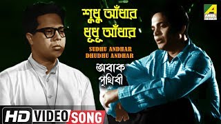 Sudhu Andhar Dhudhu Andhar  Abak Prithibi  Bengali Movie Song  Hemanta Mukherjee  HD Video Song [upl. by Celestyna]