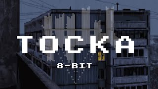 ЖЩ  Тоска 8bit cover chiptune [upl. by Akiemahs]