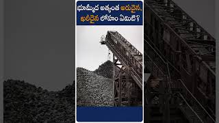 భూమ్మీద అత్యంత అరుదైన ఖరీదైన లోహం ఏమిటి  Rarest and Most Expensive Metal on Earth [upl. by Toh]