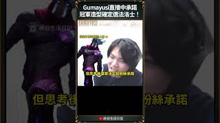 【T1日常】Gumayusi確定冠軍造型選法洛士啦！ t1 gumayusi [upl. by Halstead]