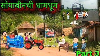 सोयाबीनची धामधूम  Part 3 Episode 886  Comedy video 😂 😂  Teachertakatak [upl. by Nissensohn]