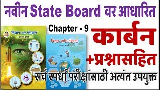 Chap  9  कार्बन Carbon  सामान्य विज्ञान State Board वर आधारित imp for UPSC MPSC GDCACADEMY [upl. by Gilberte]