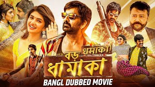 বড় ধামাকা BIG DHAMAKA  Bangla Dubbed Full Movie Ravi Teja Sree Leela  South Movie In Bengali [upl. by Soirtemed]