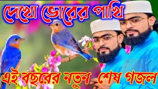 একদম নতুন একটি গজল এই বছরের । শিল্পী মোস্তফা গোলদার । New gojol । bangla new ghazal । Notun Gojol [upl. by Enoved]