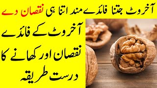 Akhrot khane ke Fayde  benefits of eating Walnuts in Winter  Akhrot khane ka Tarika [upl. by Eserehs]