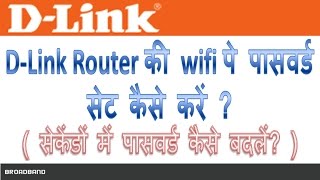 How to set password on dlink wifi router in Hindi  Dlink router ki wifi ka password set kaise kare [upl. by Imorej]