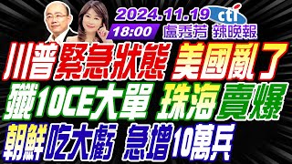 【盧秀芳辣晚報】郭正亮蔡正元介文汲 川普緊急狀態 美國亂了 殲10CE大單 珠海賣爆 朝鮮吃大虧 急增10萬兵  20241119完整版中天新聞CtiNews [upl. by Tuppeny864]